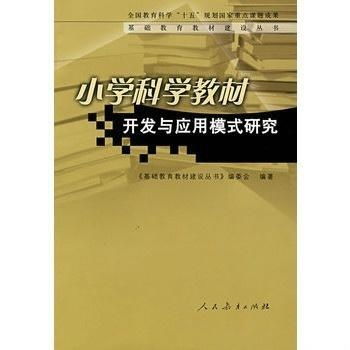 小學科學教材開發與應用模式的技術創新路徑