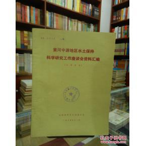黃河中游地區(qū)水土保持科學(xué)研究的實(shí)踐與展望——基于技術(shù)開發(fā)視角的座談會(huì)資料匯編分析